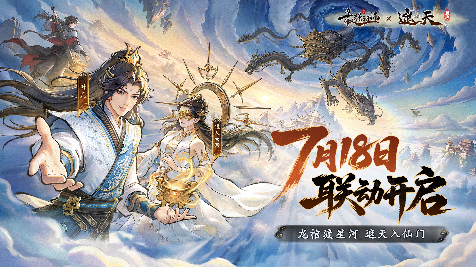 《最强祖师》x《遮天》联动重磅开启，上线领取仙缘福利！