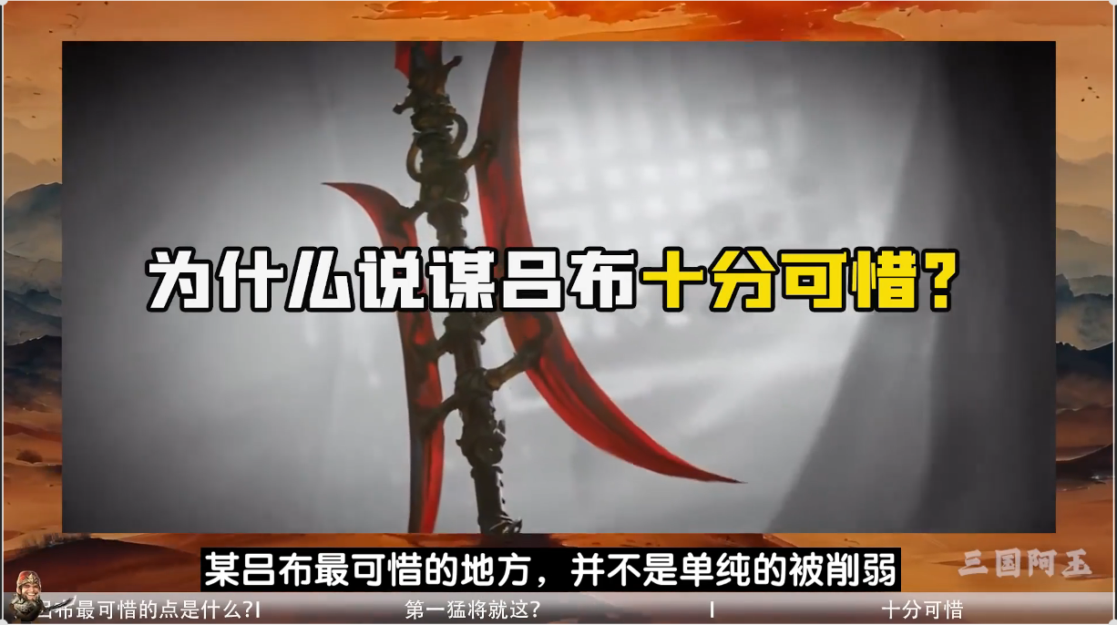 为什么说谋吕布十分遗憾！