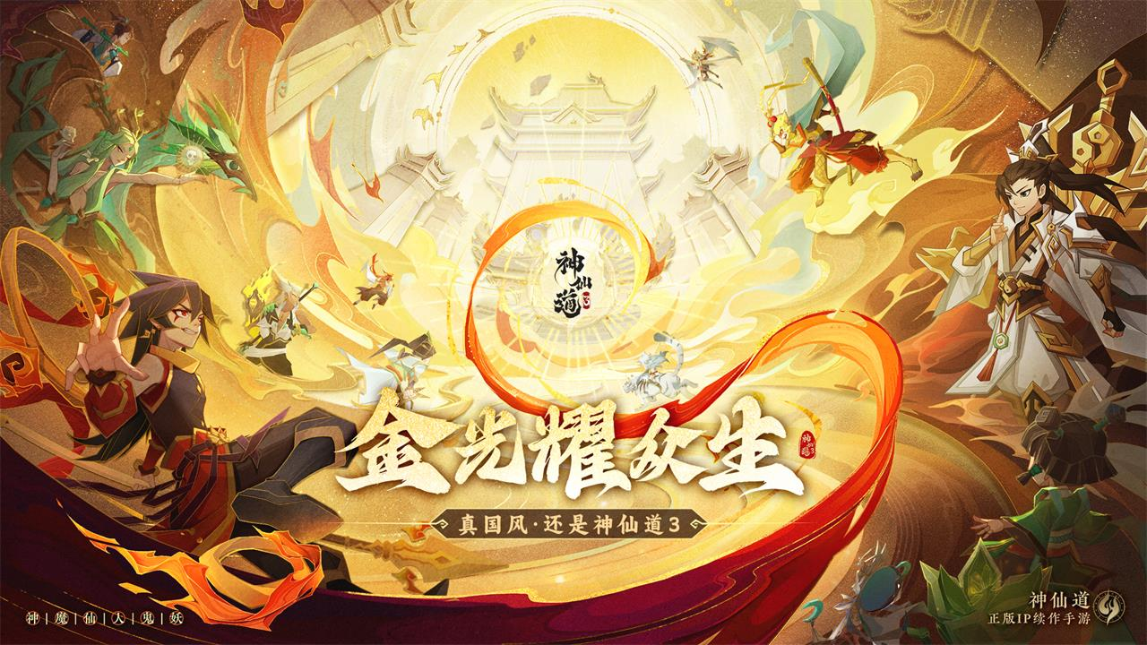 《神仙道3》：融合神话与卡牌，勇闯神秘传奇世界！