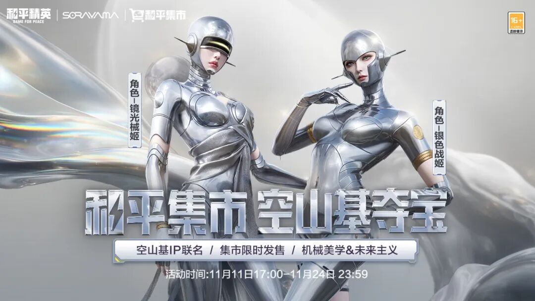 和平集市空山基夺宝11月11日17点开启，空山基IP联名新品集市独家上线！