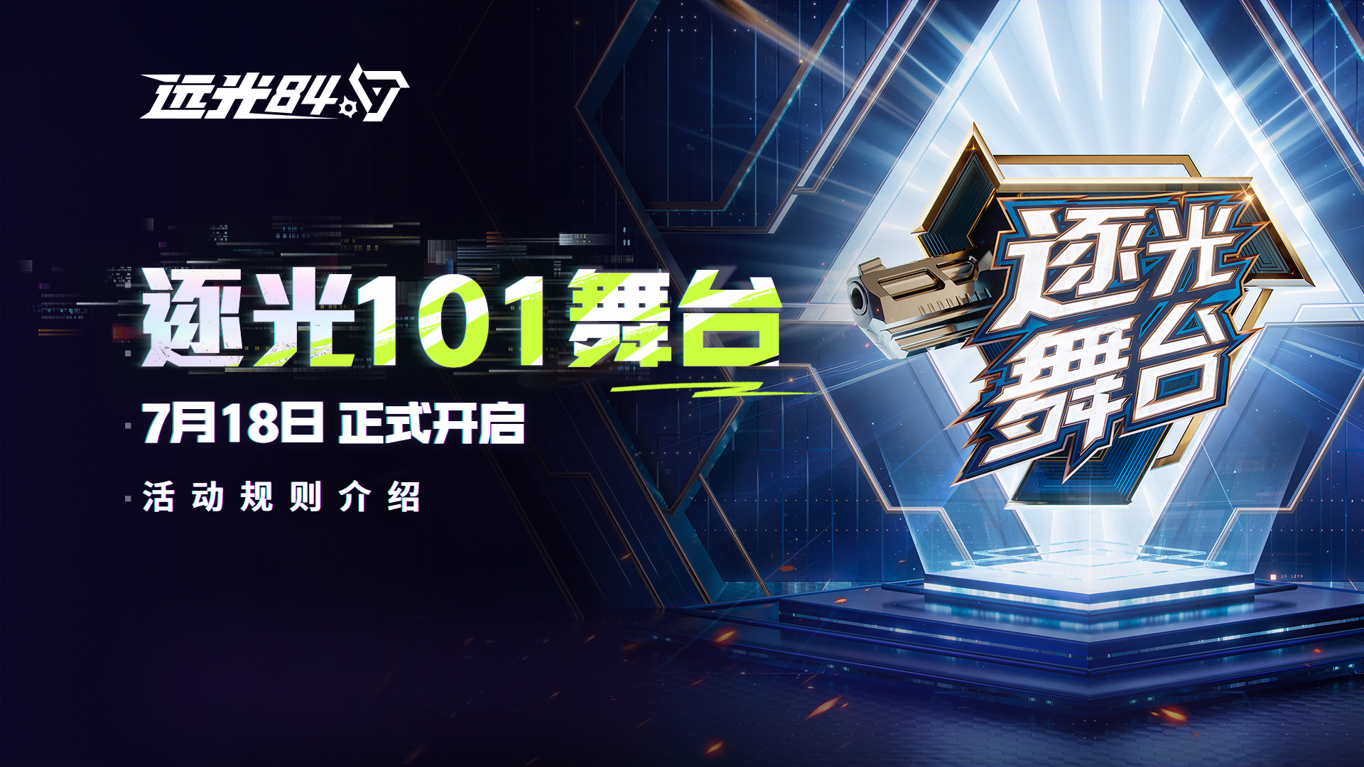 两亿激励，百万Offer！远光84逐光舞台开放报名中