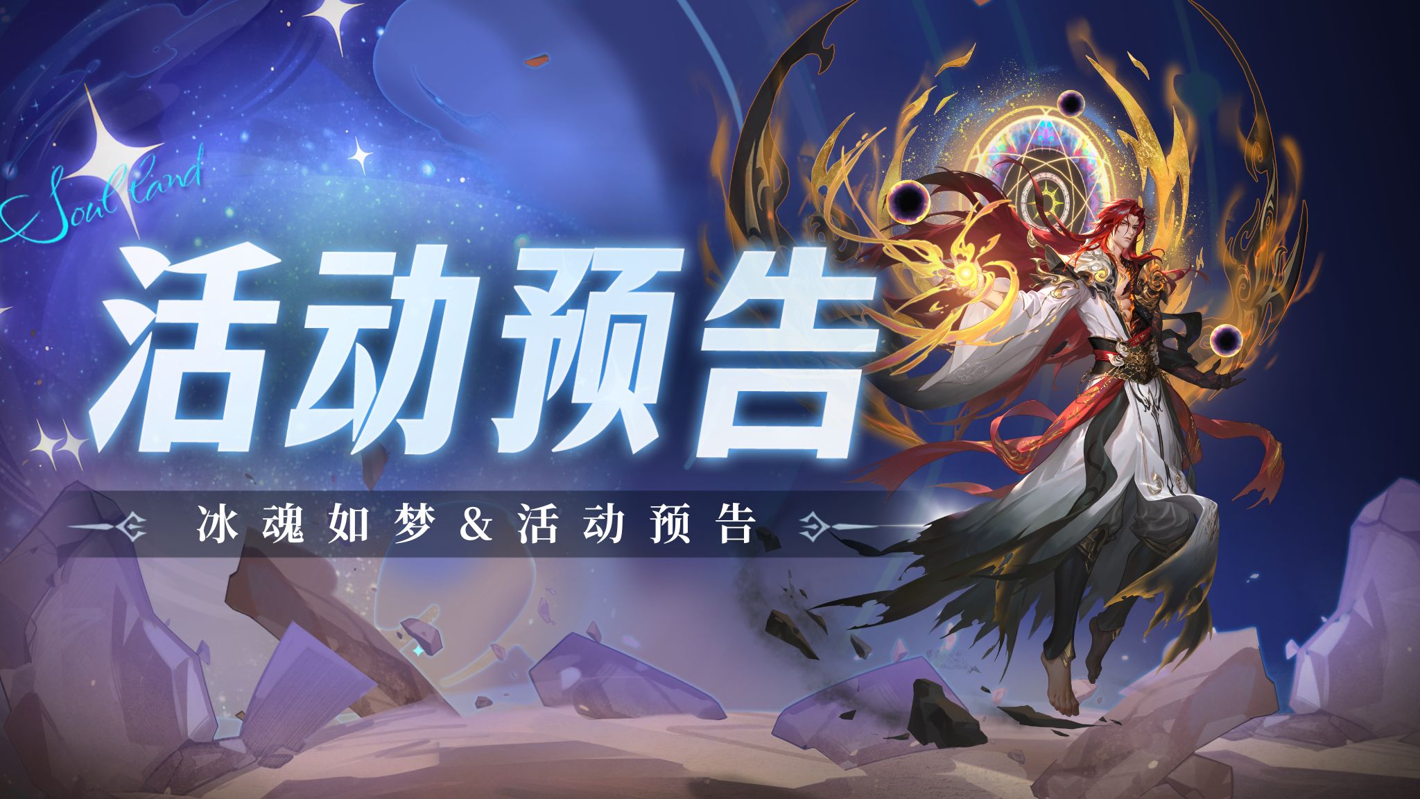 即将上线 | 冰魂如梦