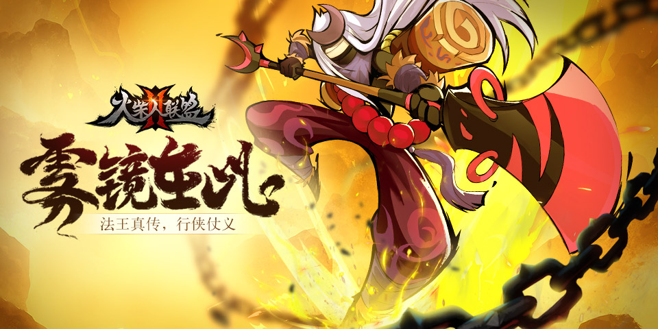 【法王真传，行侠仗义】——7.28版本新英雄登场，羁绊系统出炉！ 