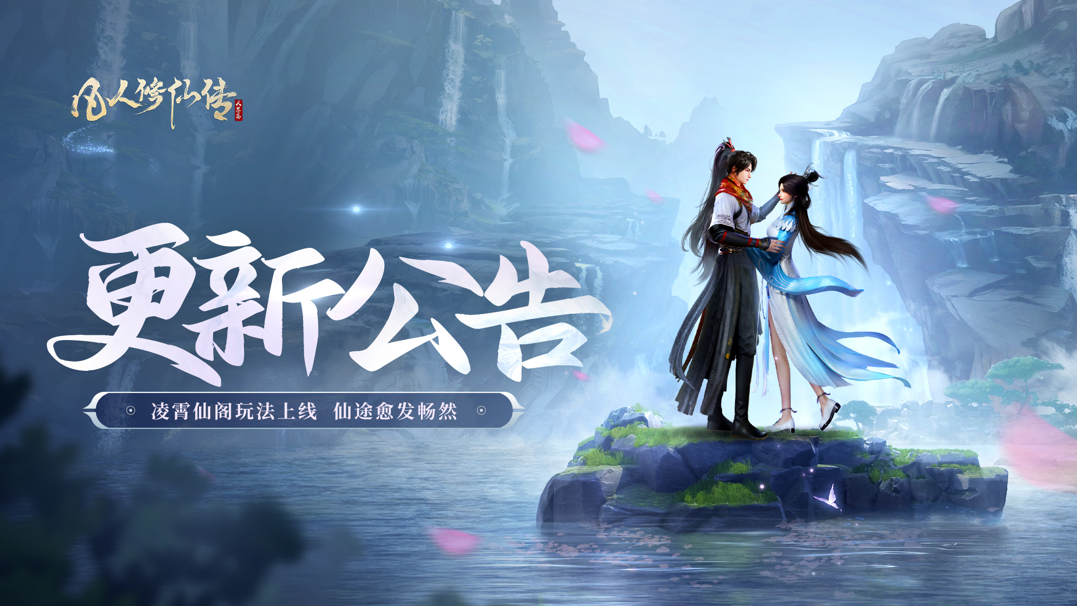 更新公告丨「凌霄仙阁」活动即将上线，仙途愈发畅然！