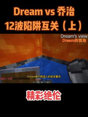 我的世界：Dream vs 乔治 12波陷阱互换（上）