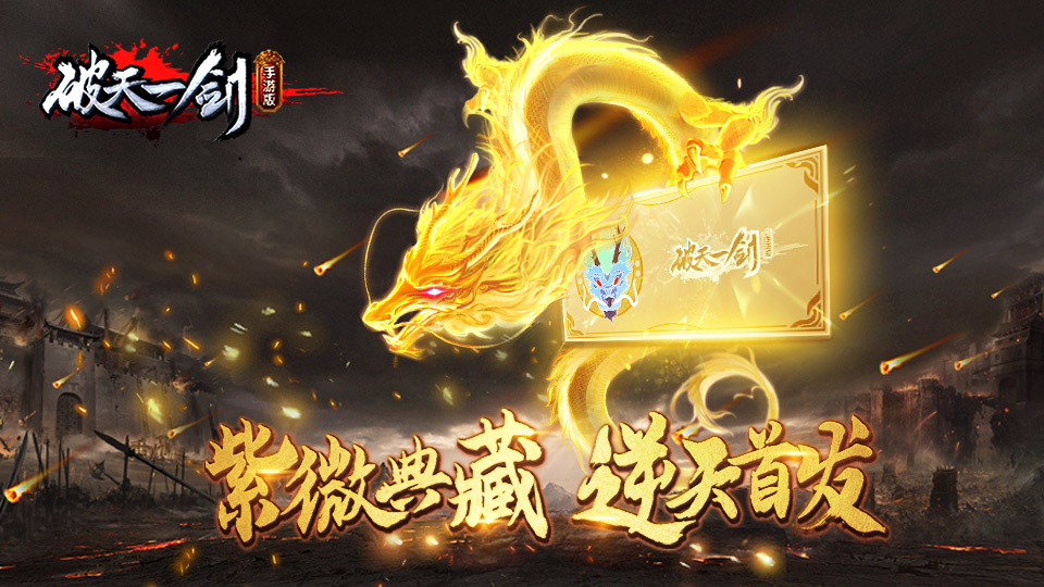 《破天一剑》破天典藏特权金卡 开光祈愿万千
