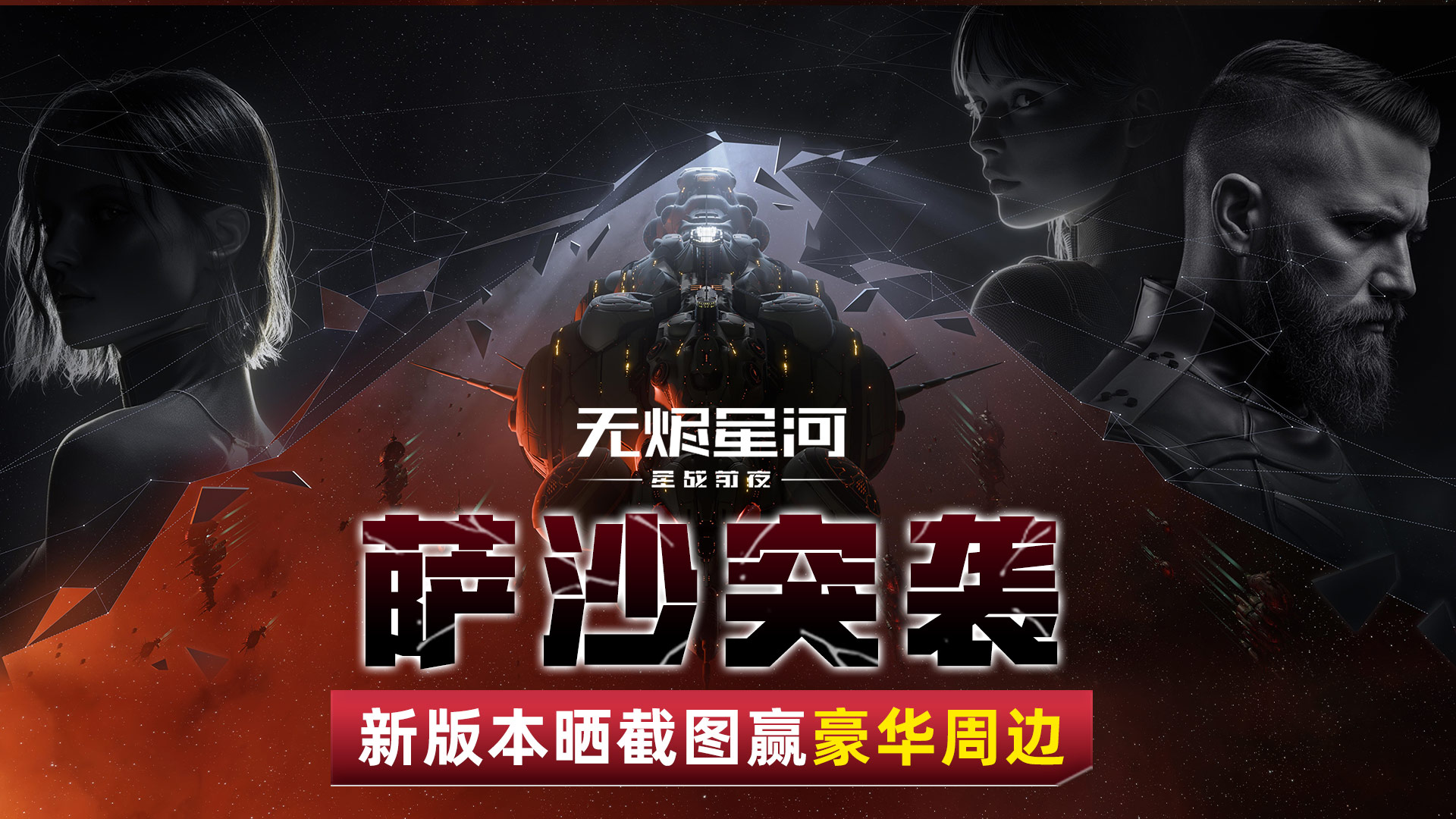 【活动】萨沙突袭席卷而来，全新势力舰船及纳米核心重磅登场！