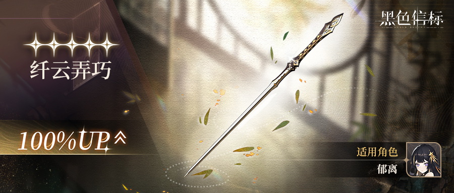 《黑色信标》「线中花，丝中月」限定武器检索说明