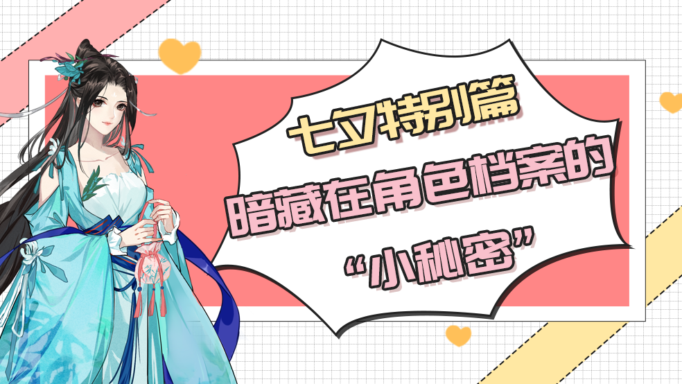  【修仙日历】七夕节特别篇，暗藏在角色档案的“小秘密”