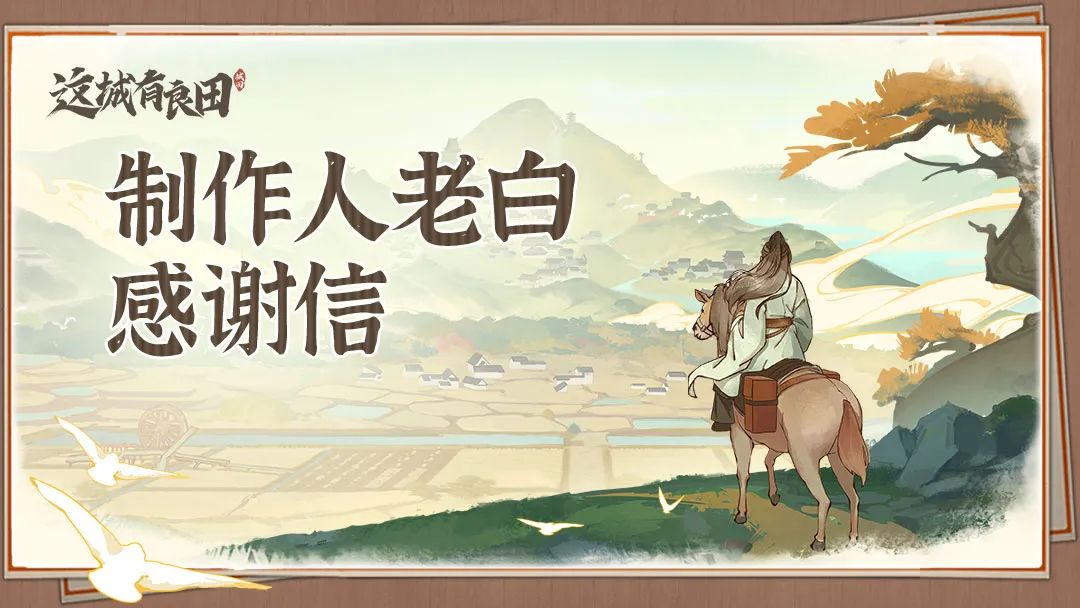 老白的一封信丨关于转服爆料以及后续玩法计划