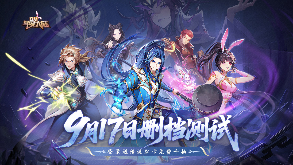 《口袋斗罗大陆》删档测试开启，晒抽卡截图赢京东卡、游戏周边等好礼！