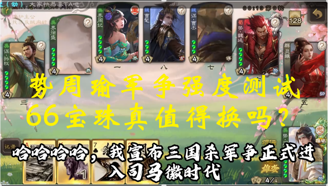 势周瑜军争强度测试：66宝珠真值得换吗？