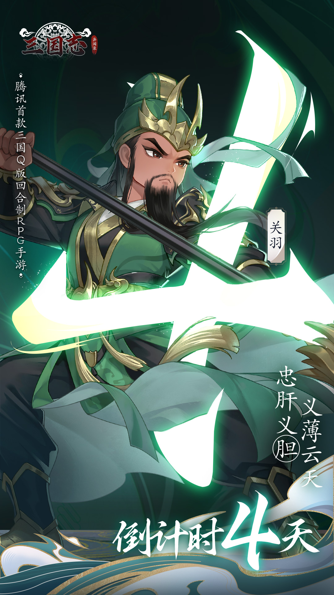 《三国志异闻录》不删档倒计时4天