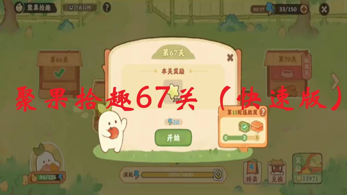 聚果拾趣67关（快速版）