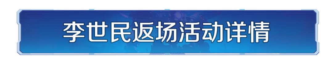 李世民限时返场！璀璨技能-三戮成罡、李世民全新皮肤「君役星穹」同步上线！