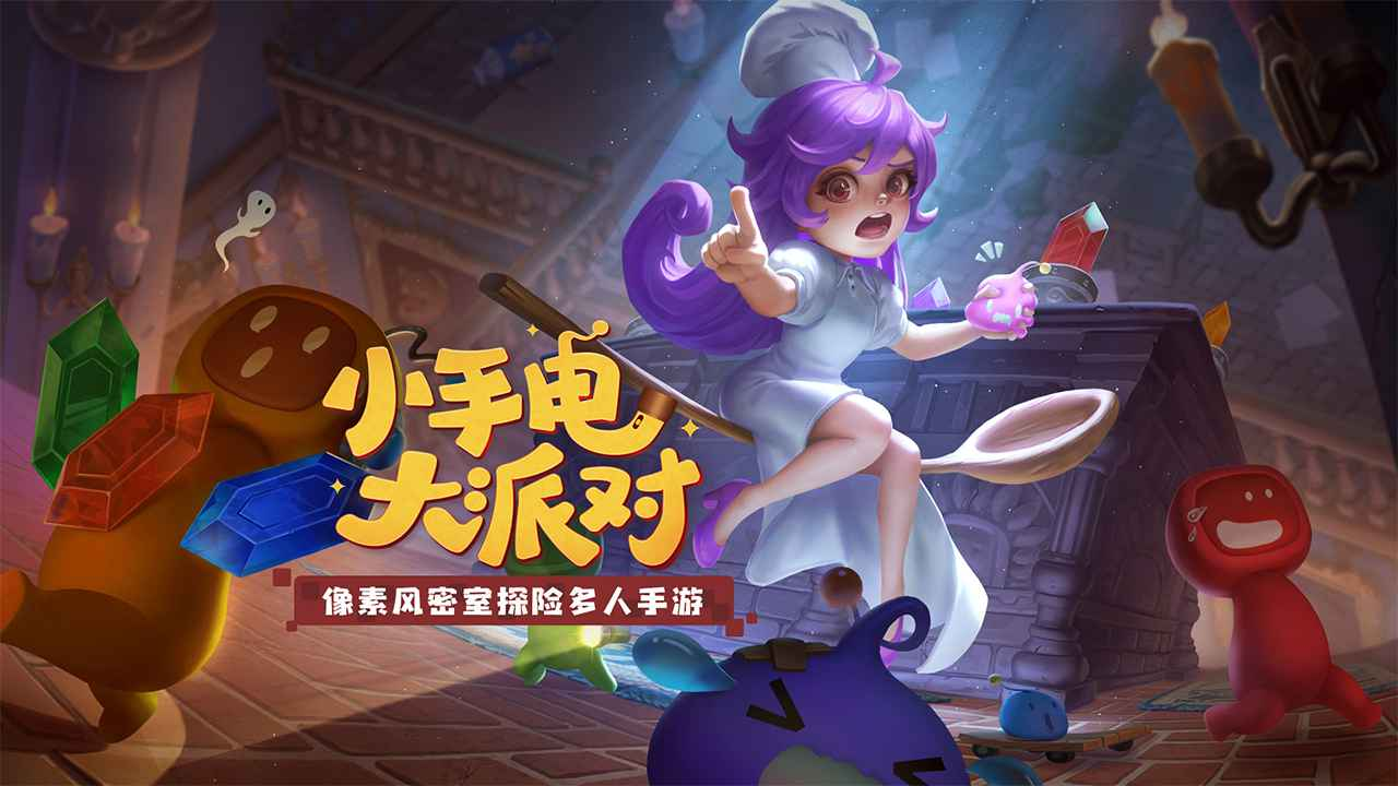 《小手电大派对》有趣的非对称竞技游戏