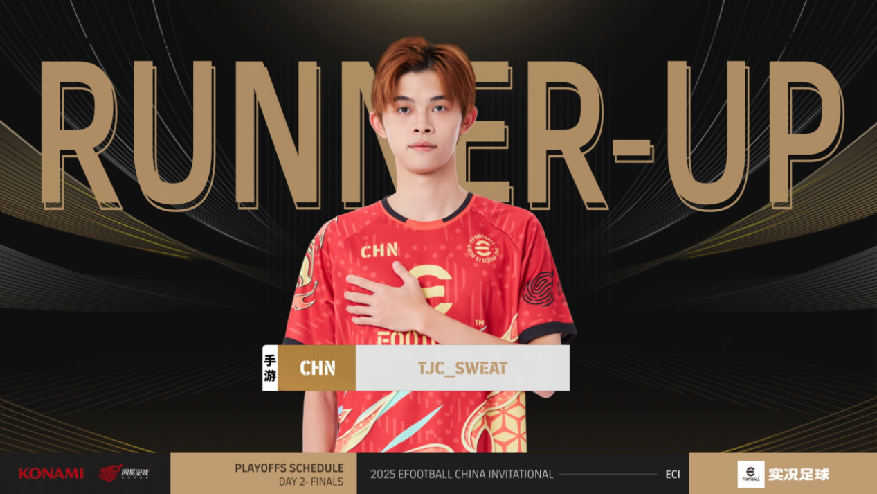 TJC_SWEAT鏖战惜败SCCP_Juninho，实况足球2025中国邀请赛正式收官！