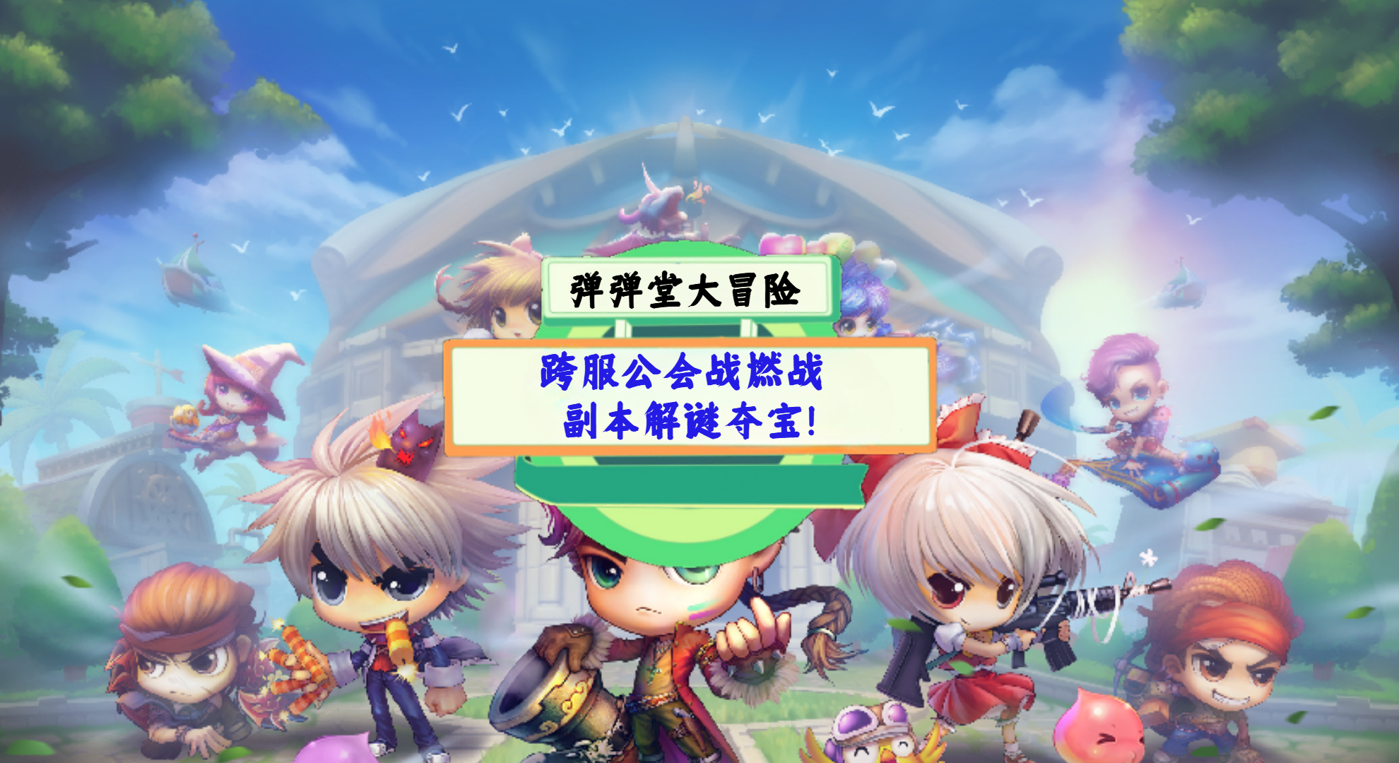 《弹弹堂大冒险》测评：跨服公会战燃战，副本解谜夺宝！