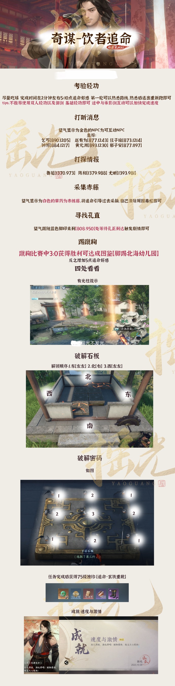 【逆水寒攻略】完整版饮者追命攻略