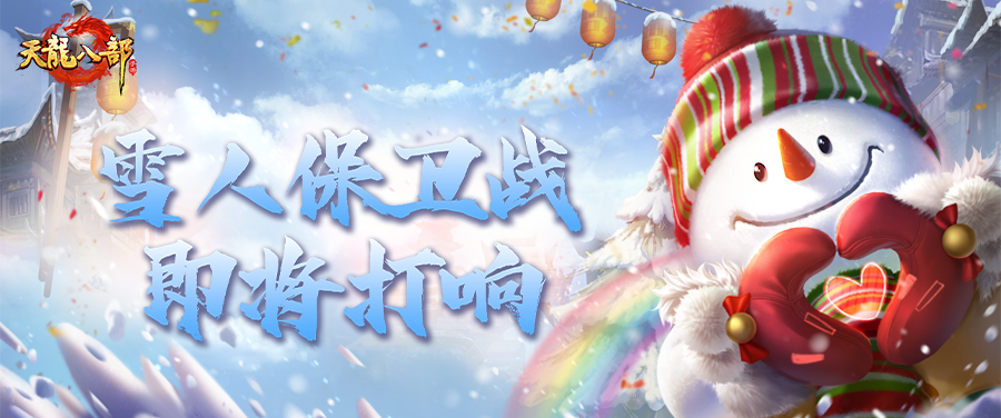 活动爆料丨Look in my eyes！少侠回答我：这个雪人你要保护吗？