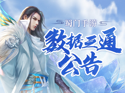 《蜀门》手游5月8日数据互通公告