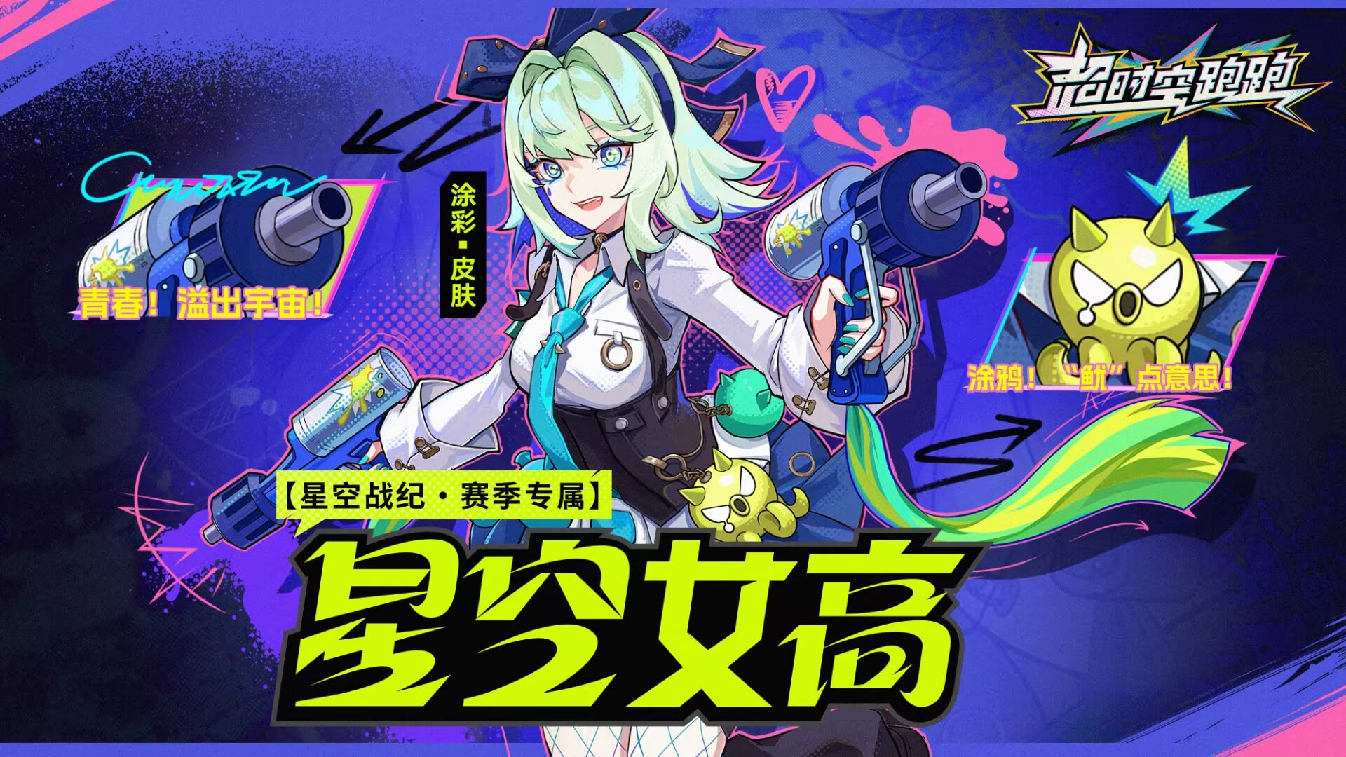 【星空战纪开启】涂彩皮肤·星空女高绚丽登场！