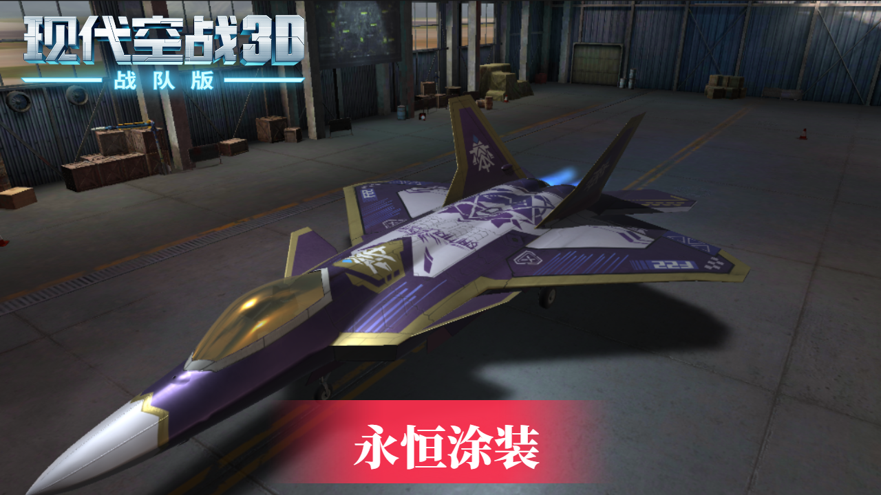 《现代空战3D》F-22K五面怪 永恒涂装