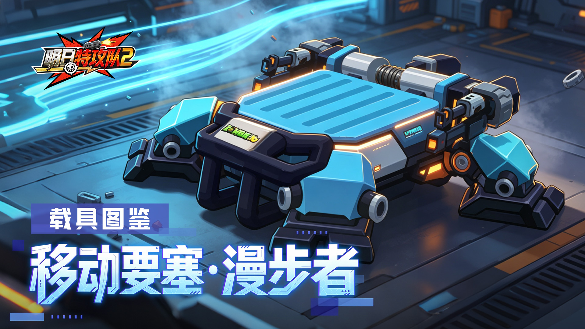 载具图鉴 | 移动要塞·漫步者