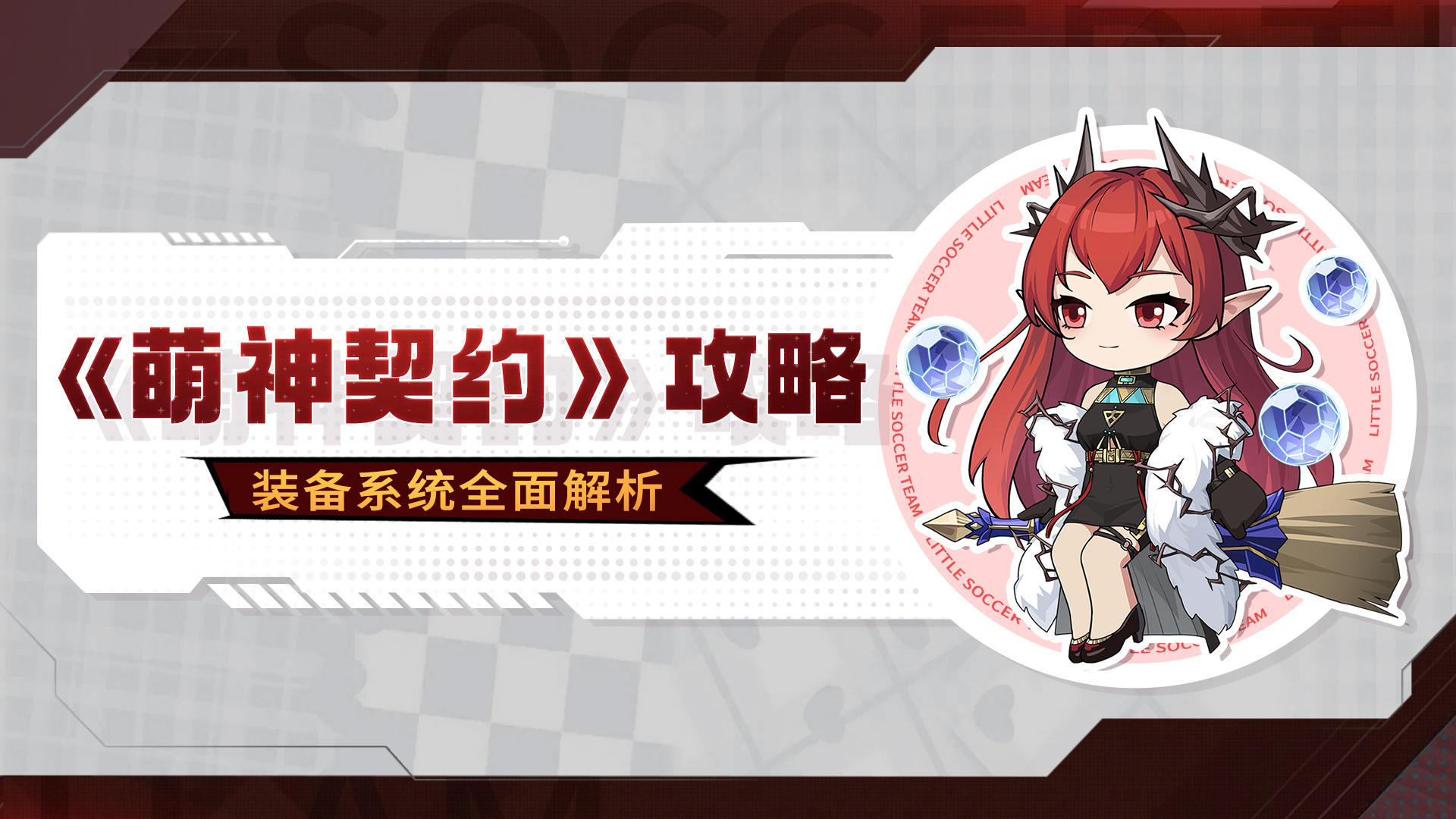 【干货攻略】装备系统全面解析