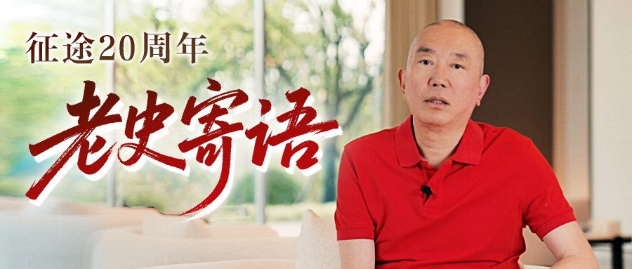 征途20周年线下盛典10.25启幕：史玉柱赴约，与玩家共赴下个20年！