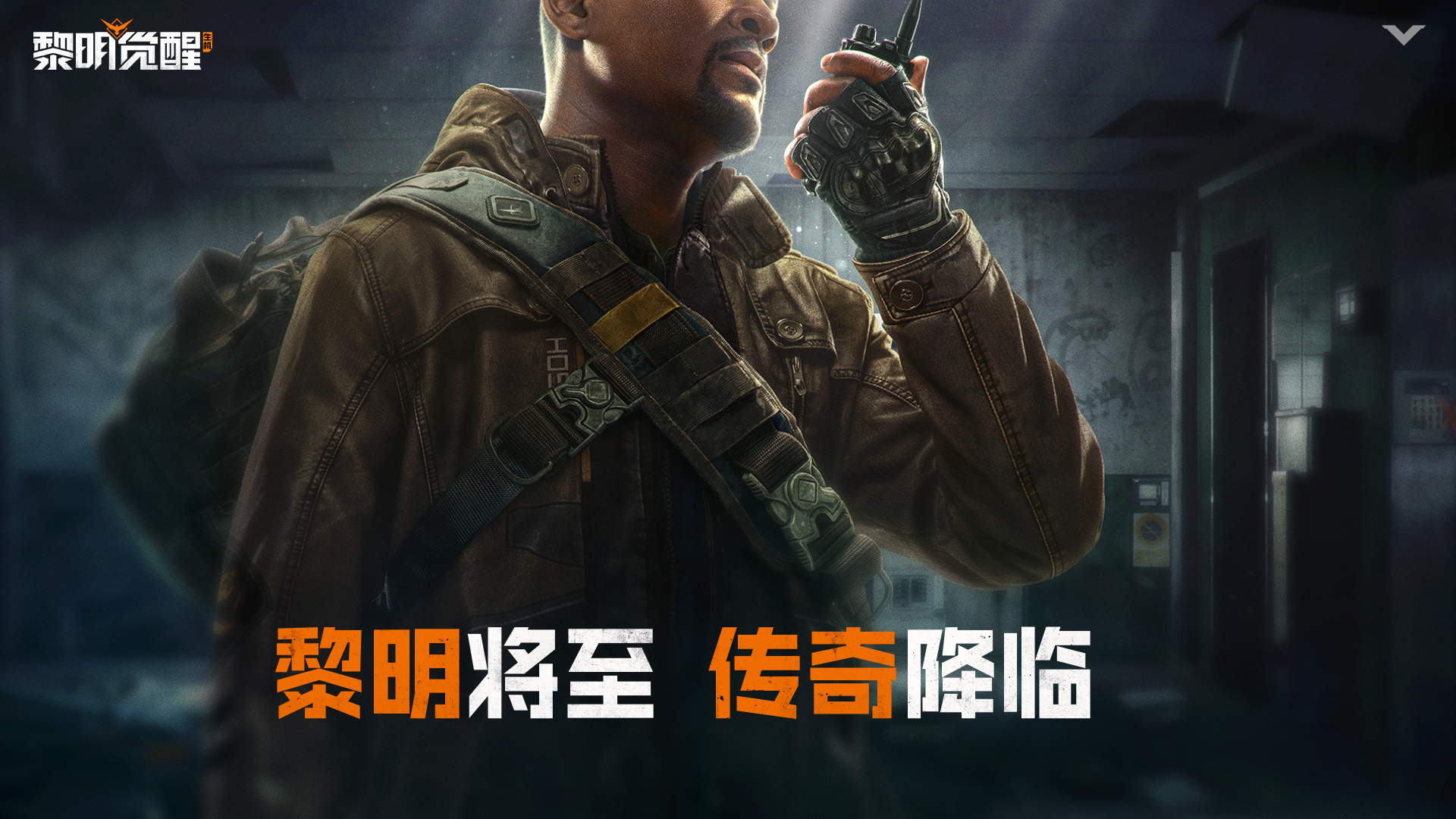 谁是传奇幸存者？《黎明觉醒：生机》品牌代言人即将公布！