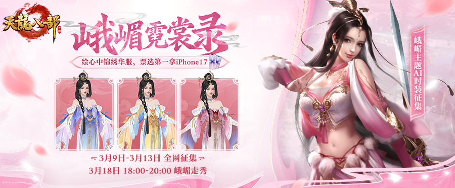 投票评选丨赴霓裳之约，投心动一票！峨嵋霓裳录投票开启！