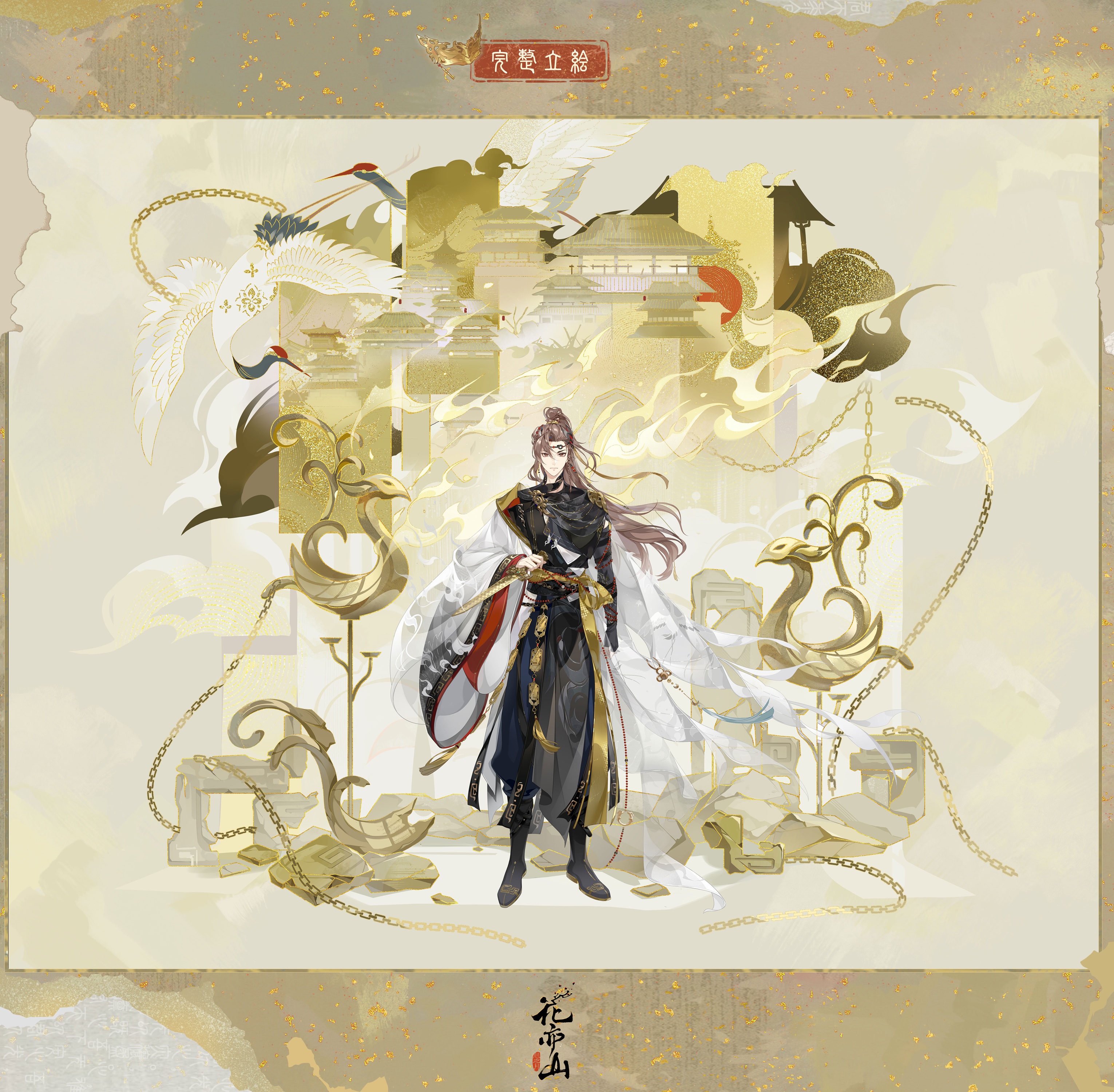 生死契阔丨【家主季元启·鹤唳金笼】立绘及细节展示