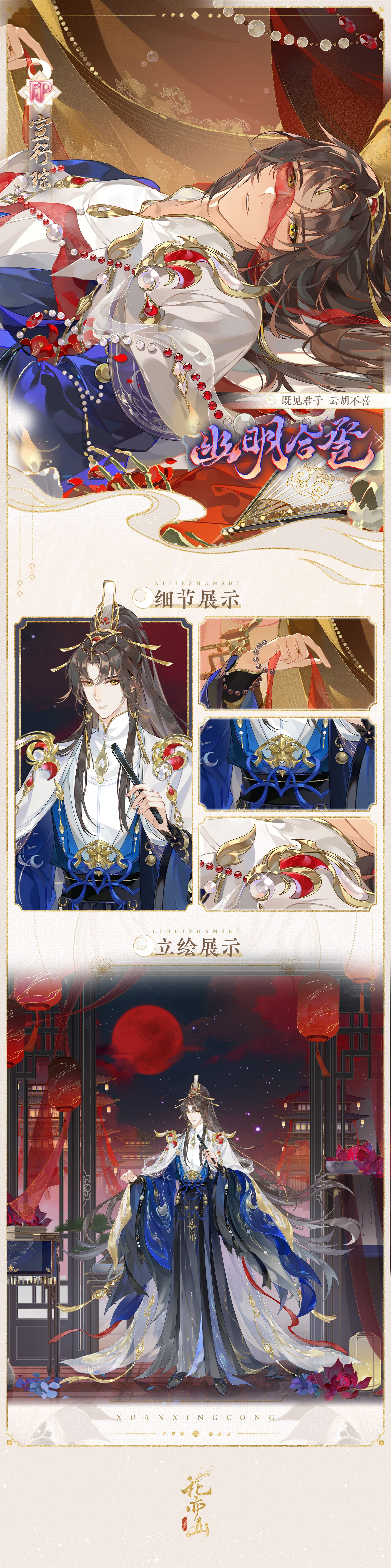 幽明合卺丨【RP名士宣行琮】立绘及细节展示