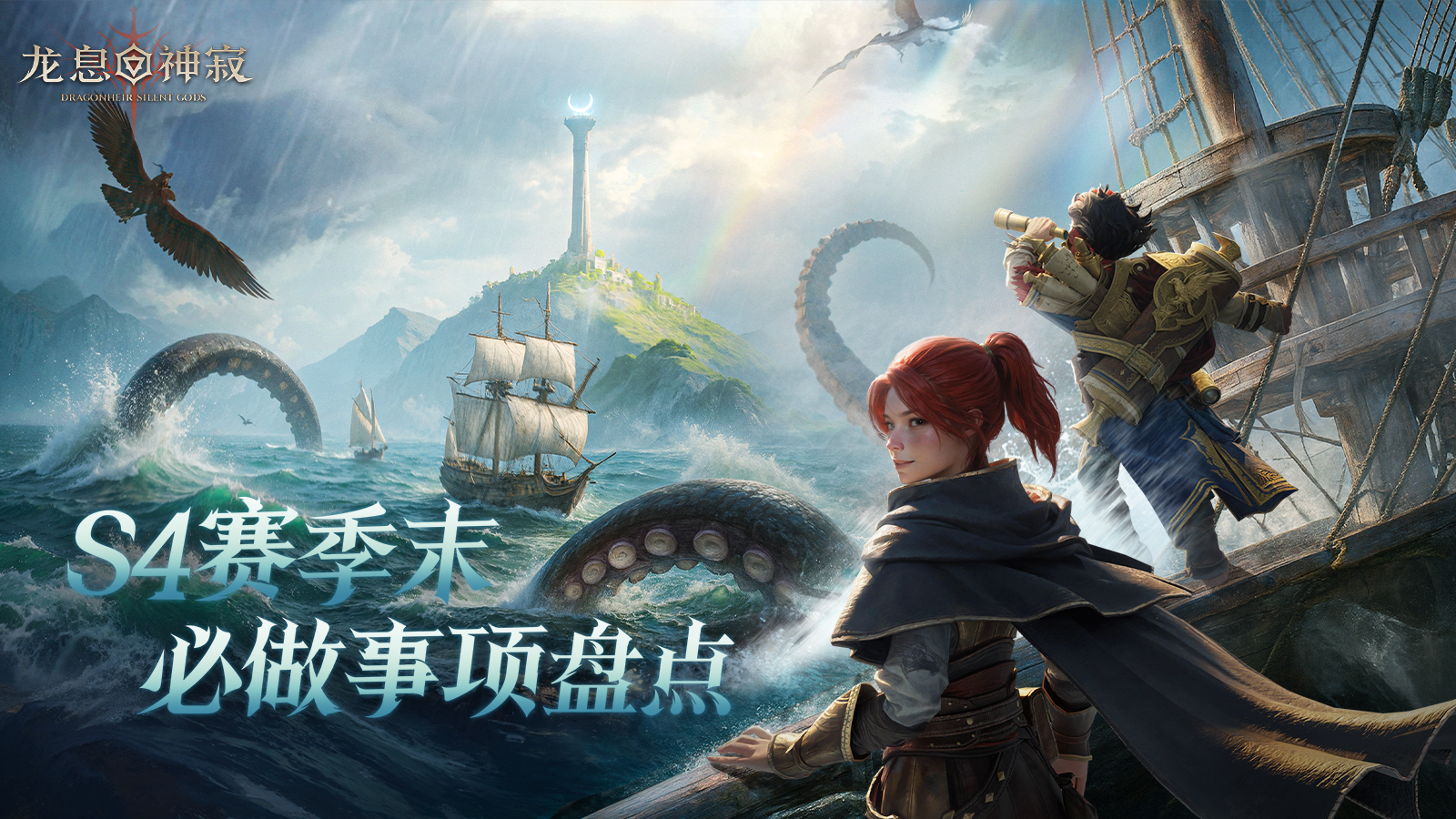 龙息资讯|S4赛季末必做事项盘点