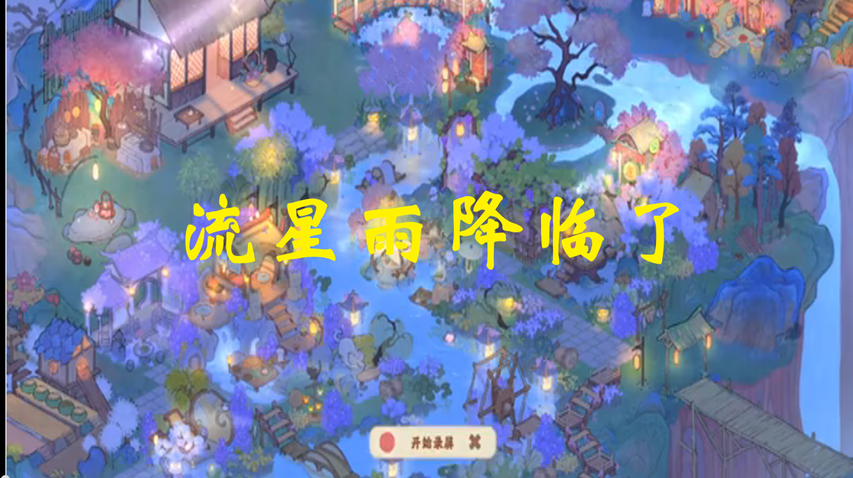 流星雨降临了