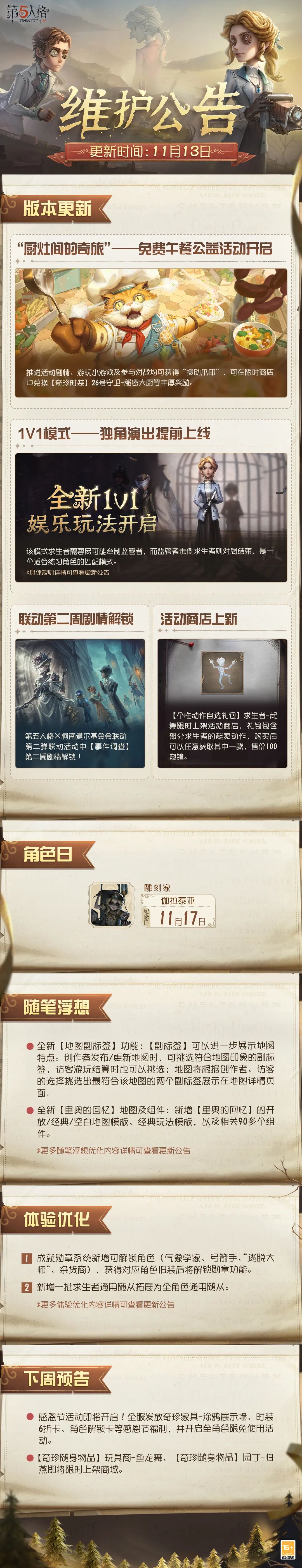 《第五人格》2025年11月13日维护公告