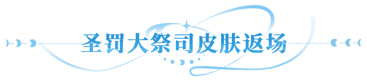 更新公告 | SP热门皮肤限时回归，符文重铸入口限时开启！