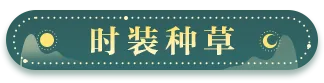 种草丨「缪斯·西域神女」，勾勒似梦奇遇