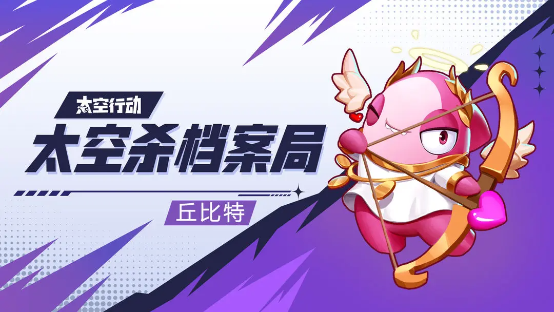 太空杀档案局——丘比特