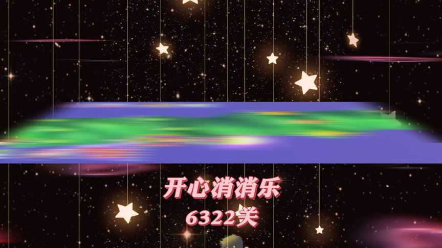 开心消消乐，第6322关 