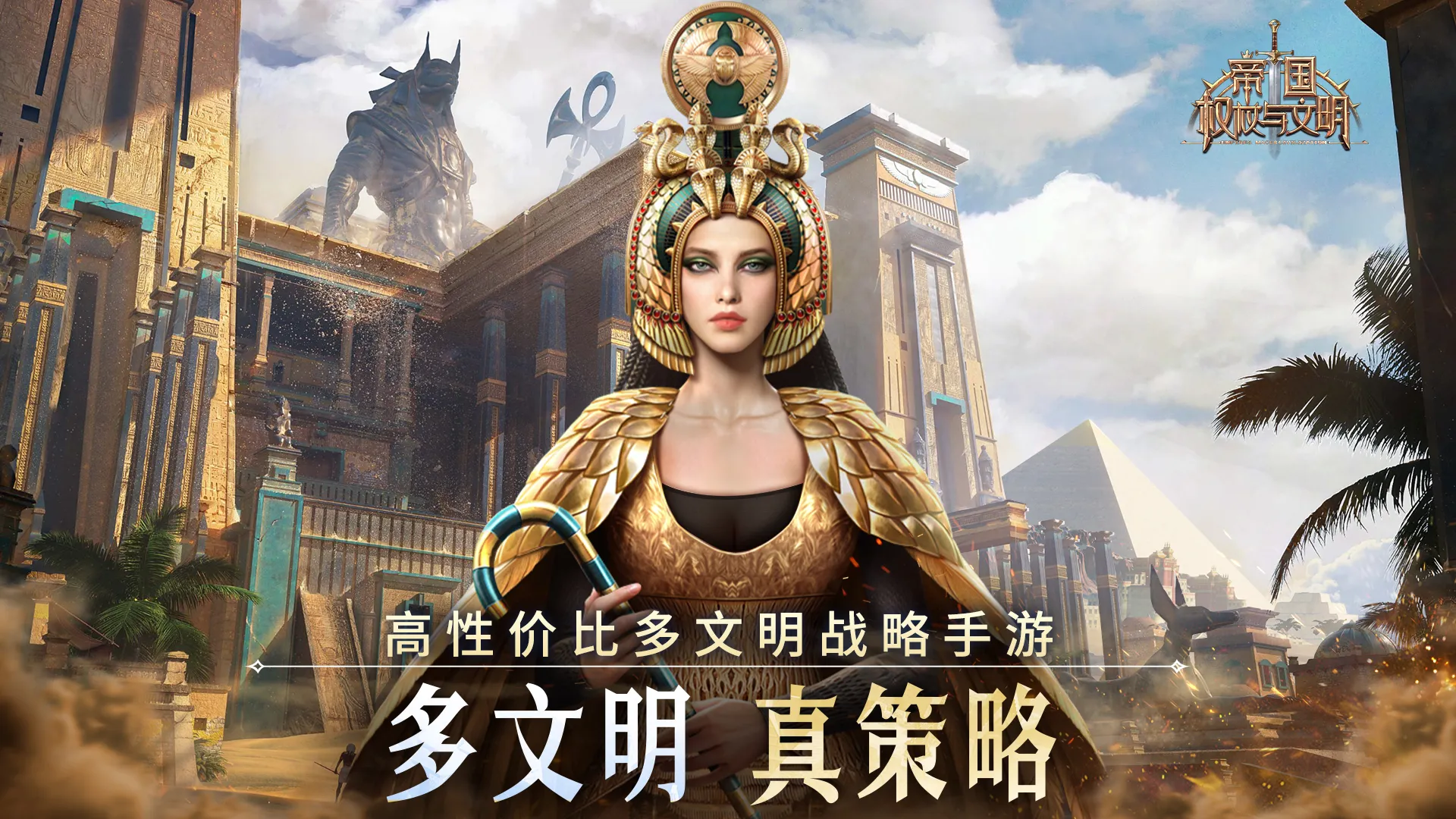 《帝国：权杖与文明》执掌文明命脉，谱写沙盘史诗