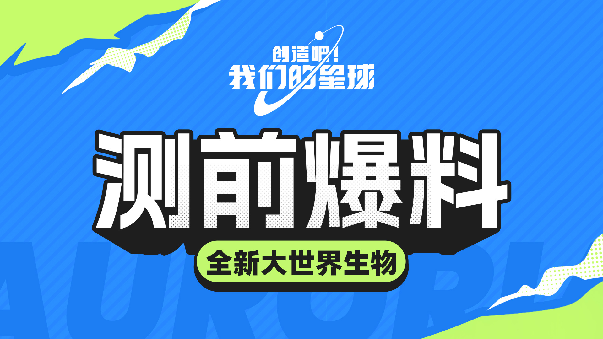 测前爆料之「全新大世界生物」