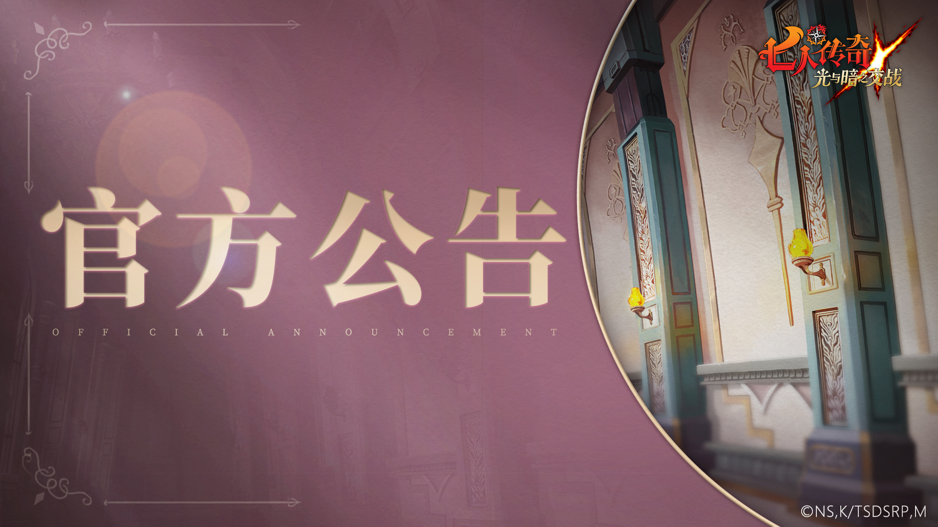 （七人传奇：光与暗之交战）6月2日维护结束公告-小米游戏中心