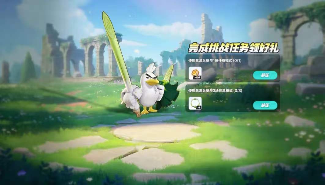 葱游兵挑战任务！