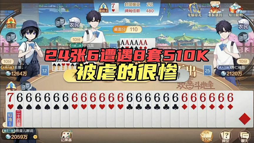 欢喜斗地主：24张6遭遇8套510K，被虐得很惨