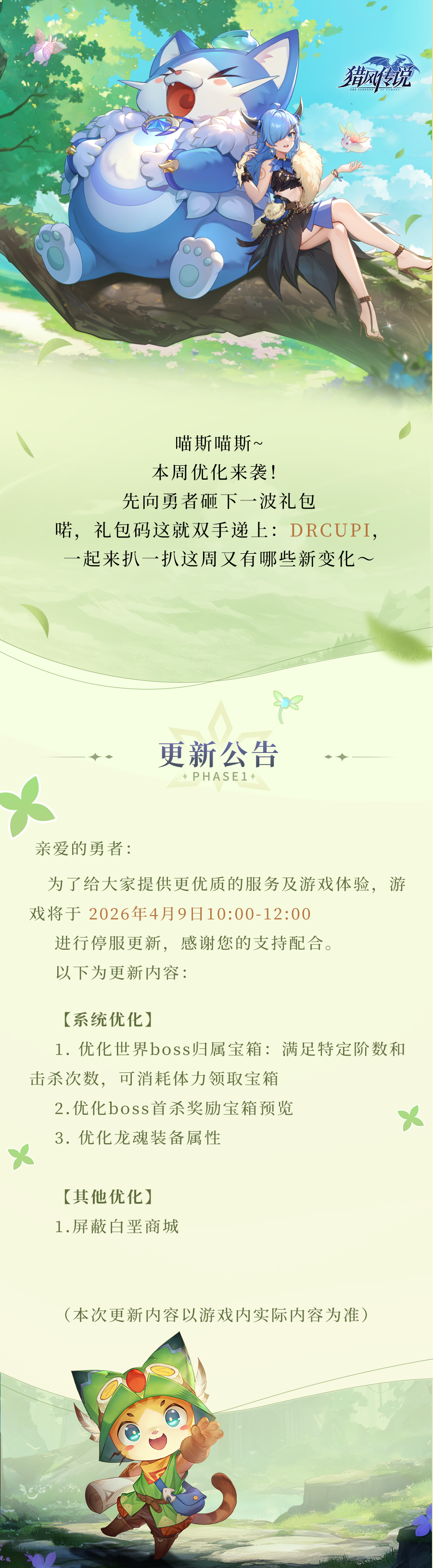 更新公告 | 《猎风传说》4月9日版本更新
