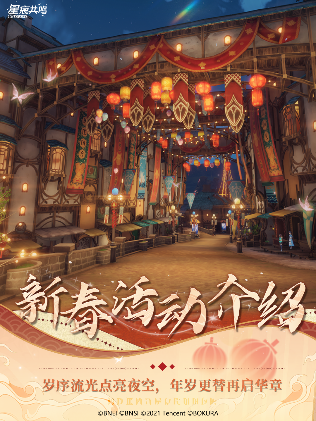 《星痕共鸣》新春活动现已上线！参与活动，获取活动积分，兑换新春限定奖励！