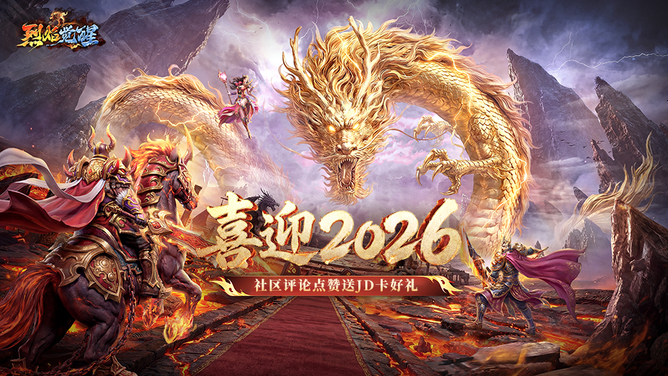 评论有礼丨来【烈焰觉醒】2026元旦狂欢，评论点赞送JD卡！！