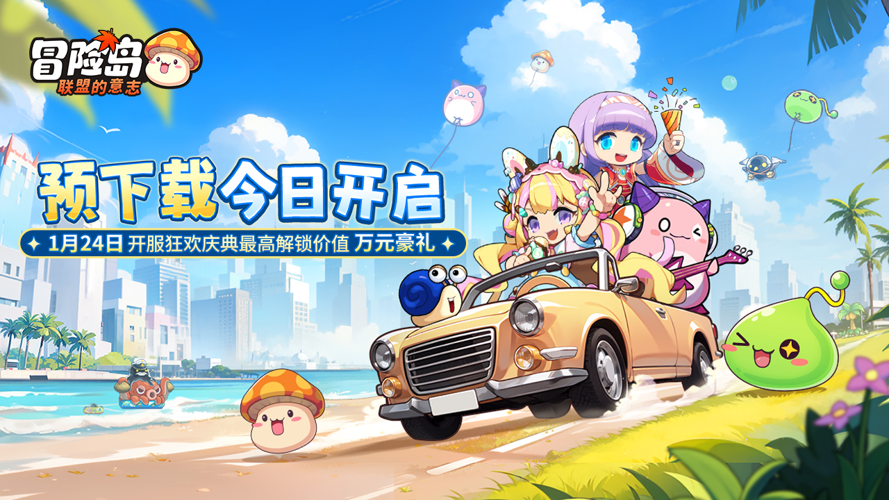 公测情报抢先看丨《冒险岛：联盟的意志》预下载今日开启，开服庆典福利N连击